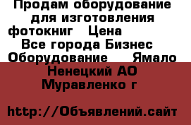 Продам оборудование для изготовления фотокниг › Цена ­ 70 000 - Все города Бизнес » Оборудование   . Ямало-Ненецкий АО,Муравленко г.